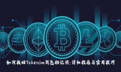 如何找回Tokenim钱包助记词