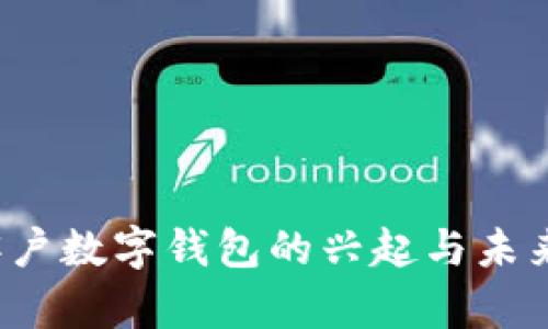 2023年客户数字钱包的兴起与未来趋势分析