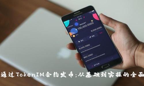 如何通过TokenIM合约发币：从基础到实操的全面指南
