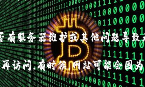 抱歉，你遇到了有关 Tokenim 2.0 的问题。以下是一些可能帮助你解决浏览器无法打开 Tokenim 2.0 的方法：

### 检查网络连接
首先，确保你的网络连接正常。尝试打开其他网站，看看是否能正常加载。如果其他网站都无法打开，可能是你的互联网连接存在问题。

### 检查网址
请确认你输入的 Tokenim 2.0 的网址是否正确。错误或过期的链接可能导致无法连接。

### 清除浏览器缓存
浏览器缓存可能会导致一些页面加载问题。尝试清除缓存并重新加载网页。以下是清除缓存的简单步骤：
ul
    li在浏览器中按下 Ctrl   Shift   Delete（Windows）或者 Command   Shift   Delete（Mac）./li
    li选择“清除缓存”选项，然后确认。/li
/ul

### 尝试不同的浏览器
有时候，浏览器本身可能出现问题。尝试使用不同的浏览器（如 Chrome, Firefox, Safari 等）来访问 Tokenim 2.0。

### 禁用浏览器扩展
某些浏览器扩展可能会干扰网页加载。尝试在隐身/无痕模式下打开 Tokenim 2.0，或者手动禁用所有扩展后再尝试加载。

### 检查防火墙或安全设置
防火墙设置可能会拦截网站的访问。检查防火墙和安全设置，确保没有阻止 Tokenim 2.0 的访问。

### 更新浏览器
确保你的浏览器是最新版本。过时的浏览器可能无法支持某些网站的最新功能。

### 联系支持
如果以上方法都无法解决问题，考虑联系 Tokenim 的客户支持，查看是否有服务器维护或其他问题导致无法访问。

最终建议，如果确定网站本身没有问题，你的网络和设备也正常，尝试稍后再访问。有时候，网站可能会因为临时的问题而无法访问。希望这些建议能帮助你顺利访问 Tokenim 2.0！