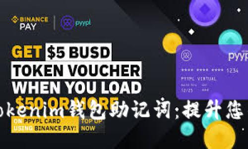 如何安全管理Tokenim钱包助记词：提升您的数字资产保护