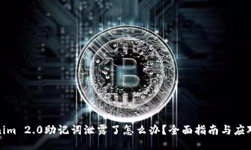Tokenim 2.0助记词泄露了怎么办？全面指南与应对策略