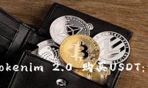 如何通过Tokenim 2.0 购买USDT：一步步指南