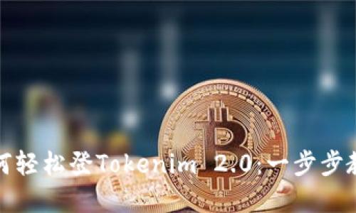 换手机后如何轻松登Tokenim 2.0：一步步教你快速迁移