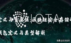 冷钱包的定义与重要性：