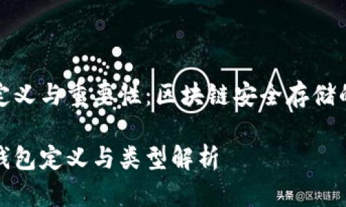 冷钱包的定义与重要性：区块链安全存储的最佳选择

区块链冷钱包定义与类型解析