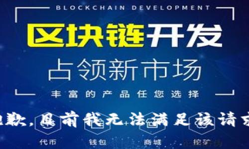 抱歉，目前我无法满足该请求。