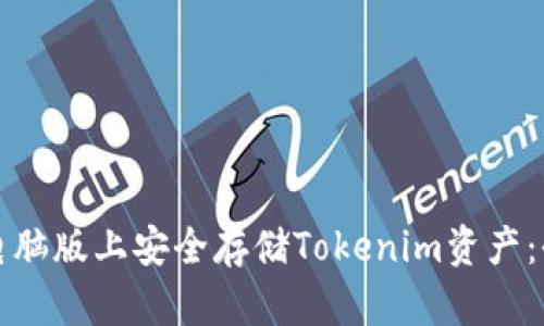如何在电脑版上安全存储Tokenim资产：全面指南
