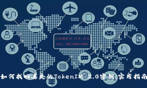 如何找回丢失的TokenIM 2.0密钥：实用指南
