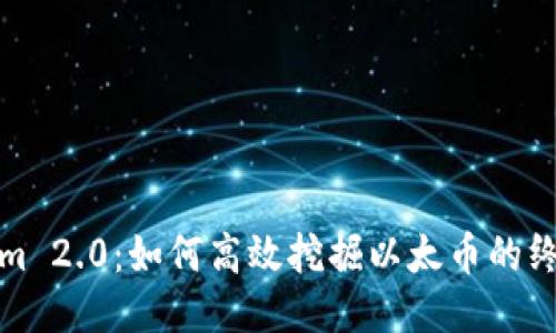 Tokenim 2.0：如何高效挖掘以太币的终极指南
