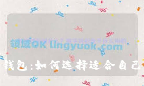 银行推荐的数字钱包：如何选择适合自己的数字支付工具