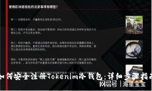 如何安全注册Tokenim冷钱包：详细步骤指南