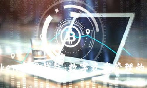 IM Token官网钱包：数字资产管理的新选择