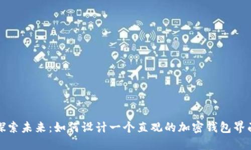 探索未来：如何设计一个直观的加密钱包界面