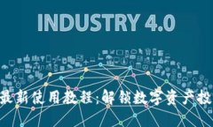 Tokenim最新使用教程：解锁