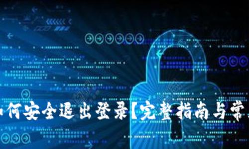 数字钱包如何安全退出登录？完整指南与常见问题解答