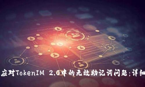 如何应对TokenIM 2.0中的无效助记词问题：详细指南