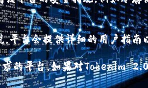 当前关于Tokenim 2.0是否支持存储比特币（BTC）的信息较为有限，因此具体的支持情况可能需要参考其官方公告或更新的信息。如果Tokenim 2.0是一个数字资产钱包或交易平台，通常它会根据用户需求不断更新其支持的币种。

以下是一些可能需要注意的点：

### 1. **官方渠道查询**
如果您想确定Tokenim 2.0是否支持存储BTC，最好的方式是访问Tokenim的官方网站或其支持文档。这通常会提供有关支持的货币和功能的最新信息。

### 2. **社区反馈**
不少时候，用户社区可以提供有关功能和支持情况的宝贵信息。您可以关注相关的论坛、社交媒体或讨论群组，看看其他用户的反馈。

### 3. **安全性考虑**
不论是使用Tokenim 2.0还是其他平台，确保资金的安全性始终是首要任务。如果支持BTC，建议查阅该平台的安全措施，例如冷存储、安全认证等。

### 4. **使用平台功能**
如果Tokenim 2.0确实支持存储BTC，您可能还会想了解如何进行存款、提现以及其他操作。一般来说，平台会提供详细的用户指南以帮助您完成这些步骤。

在决定使用任何平台存储BTC或其他加密货币之前，建议您进行充分的研究，确保选择一个符合您需求的平台。如果对Tokenim 2.0有更多具体问题，建议直接联系他们的客服支持。