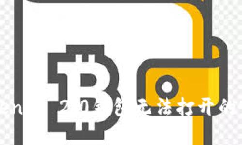 解决Tokenim 2.0钱包无法打开的完整指南