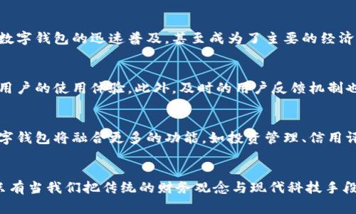   可担保交易的数字钱包：安全与便利的完美结合 / 
 guanjianci 数字钱包, 担保交易, 电子支付, 虚拟货币 /guanjianci 

引言：数字钱包的兴起与变革
随着科技的不断进步，传统金融业正在经历一场前所未有的变革。在这场变革中，数字钱包作为一种新兴的支付方式，正以其便捷和高效受到越来越多人的青睐。尤其是在电子商务蓬勃发展的今天，数字钱包不仅是消费者进行在线交易的工具，更成为了商家创新和提升客户体验的重要方式。正所谓“金无足赤，人无完人”，虽然数字钱包带来了诸多便利，但安全性问题始终是人们最为关注的热点。

理解可担保交易的概念
可担保交易是一种确保交易双方权益的机制。在这类交易中，第三方中介机构确保交易过程的透明性与安全性，保障买家与卖家的利益不受侵害。这样一来，消费者在享受产品或服务的同时，也能够放心进行支付。这种新型的交易方式，为解决传统支付风险问题提供了新的思路，尤其是在虚拟货币和数字钱包日益流行的今天。

数字钱包的主要功能
数字钱包不仅可以存储支付信息，还可以用于管理用户的虚拟资产。在这里，我们明确几大核心功能：
ul
    listrong支付功能：/strong用户可以通过数字钱包进行扫码支付、在线购买等操作，方便快捷。/li
    listrong资产管理：/strong用户可以随时查询自己的资产变动情况，有助于更好地进行财务规划。/li
    listrong交易记录：/strong数字钱包通常会记录用户的每一笔交易，提高个人理财意识。/li
    listrong安全保障：/strong引入可担保交易机制后，交易双方的权益得到了更好的保护。/li
/ul

可担保交易的流程解析
在数字钱包中进行可担保交易的流程通常包括以下几个步骤：
ol
    listrong注册与实名认证：/strong用户首先需要在数字钱包平台上注册账户，并进行实名认证以提高安全性。/li
    listrong选择商品或服务：/strong在交易前，用户根据个人需求选择商品或服务。/li
    listrong发起可担保交易：/strong用户在选择商品后，发起可担保交易，第三方中介确认交易信息。/li
    listrong支付与确认：/strong支付完成后，第三方中介将资金暂时保管，等待交易完成后再将资金转给卖家。/li
    listrong交易完成与评价：/strong交易完成后，用户可以对商品或服务进行评价，帮助其他消费者做出选择。/li
/ol

数字钱包的安全性措施
在谈论数字钱包的安全性时，我们不禁想起一句古话：“防患于未然。”为了确保用户的资金安全，大多数数字钱包引入了多重安全机制，包括：
ul
    listrong多重身份验证：/strong用户在进行敏感操作时，需要经过多重身份验证，以防止未授权访问。/li
    listrong数据加密：/strong交易信息和用户数据通常采用加密技术处理，确保信息传输过程中的安全。/li
    listrong风险监测系统：/strong系统会实时监测交易动态，发现可疑行为时会立即提醒用户。/li
/ul

数字钱包在不同地区的应用现状
不同地区的文化习惯和经济状况影响着数字钱包的发展。在北美和欧洲，数字钱包已经成为主流支付方式，用户对其接受度极高。而在一些发展中国家，小额支付的需求促进了数字钱包的迅速普及，甚至成为了主要的经济活动手段。正如一位商人所说：“赚小钱，才是真本事。”在这些地区，数字钱包为小商户提供了更大的市场机会。

用户体验与反馈
在可担保交易的数字钱包中，良好的用户体验至关重要。用户往往对易用性、响应速度及客服支持等因素十分敏感。许多数字钱包平台通过不断界面设计和简化操作流程，提升用户的使用体验。此外，及时的用户反馈机制也成为了平台改进的重要依据。正所谓“良药苦口利于病”，及时采纳用户的建议并进行改进能有效提高用户满意度。

未来展望：数字钱包的发展趋势
展望未来，数字钱包的发展将呈现出更加多样化和专业化的趋势。随着金融科技的不断进步，越来越多的金融产品和服务将通过数字钱包来实现。我们可以期待，看似简单的数字钱包将融合更多的功能，如投资管理、信用评估等。同时，随着跨境电商的发展，我们也将看到全球化的数字钱包方案，使得国际支付变得更加便利。想象一下：“走遍天涯，钱包在握”，这样的场景并不是幻想。

结论
在数字化浪潮的推动下，数字钱包将继续在我们日常生活中扮演越来越重要的角色。可担保交易的机制不仅提升了交易的安全性，更为消费者和商家之间建立起信任的桥梁。只有当我们把传统的财务观念与现代科技手段结合，才能真正实现“财源滚滚来”的梦想。相信在不久的将来，每个商家和消费者都能在数字钱包的帮助下，踏上更加便捷和安全的交易之旅，实现共同的经济繁荣。