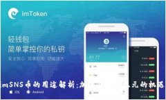 TokenimSNS币的用途解析：加