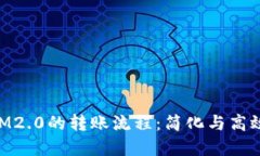 深入探讨TokenIM2.0的转账流