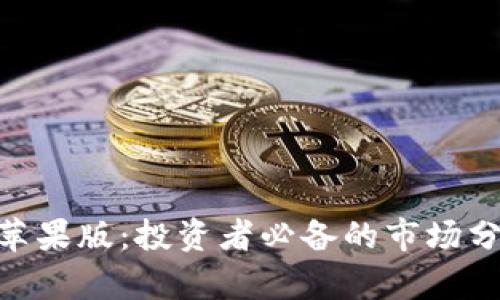 探寻Tokenim苹果版：投资者必备的市场分析与交易指南