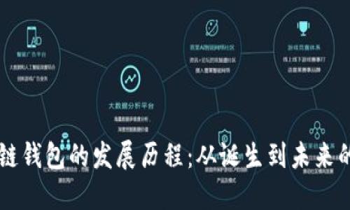 区块链钱包的发展历程：从诞生到未来的探索
