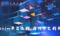 Tokenim平台选择：为何不支