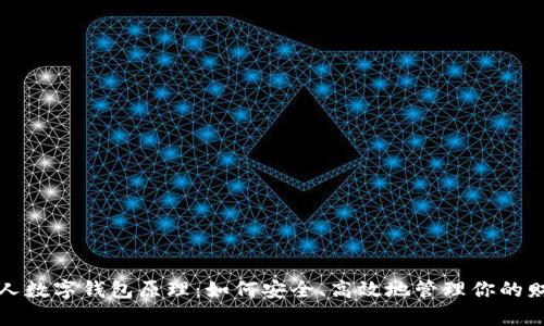 个人数字钱包原理：如何安全、高效地管理你的财富