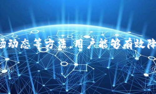 běnzhàoTokenim 2.0钱包矿工费详解：了解每次交易的费用及其背后的因素/běnzhào  
guanjianziTokenim 2.0, 矿工费, 钱包, 加密货币/guanjianzi  

引言  
在数字货币的世界里，了解钱包的使用及其相关费用对于每一个投资者和用户来说都是至关重要的。Tokenim 2.0钱包作为一款受到广泛欢迎的加密货币钱包，吸引了众多用户的注意。本文将详细讨论Tokenim 2.0钱包的矿工费，以及决定这些费用的因素，帮助用户更清晰地理解其交易成本。  

什么是矿工费？  
矿工费是用户在进行加密货币交易时需要支付给矿工的一种费用，矿工通过处理和验证交易来确保区块链网络的安全与完整。我们常说的“每一分钱都是血汗钱”，这句话在数字货币的世界中同样适用，矿工通过努力维护网络，确保每一笔交易的顺利进行，因此收取一定的费用是再正常不过的事情了。  

Tokenim 2.0钱包的矿工费标准  
Tokenim 2.0钱包的矿工费并没有固定的标准，它通常受到多种因素的影响，包括交易的复杂性、当前网络的拥堵程度以及所选的确认速度等。在币圈，有句老话：“一分价钱一分货”，在交易速度和费用之间，用户需要做出合理的选择。  

影响矿工费的因素  
在使用Tokenim 2.0钱包进行交易时，矿工费的高低会受到多种因素的影响：  
ul  
    listrong网络拥堵情况：/strong当网络中交易量激增时，矿工费通常会上升。比如说“人多力量大”，同样，在交易高峰期，大家的需求使得手续费上升，优先级也随之改变。/li  
    listrong交易复杂性：/strong某些交易可能需要更多的计算能力，例如涉及智能合约的交易，这也会导致矿工费的增加。“越复杂的事情，越需要耗费时间和精力”，这同样适用于加密货币交易。/li  
    listrong确认速度：/strong用户可以选择支付更高的矿工费以换取更快的确认速度。这也正是“急需用钱时，愿意多花一分”的心理体现。/li  
/ul  

如何计算矿工费  
在Tokenim 2.0钱包中，矿工费的计算通常会依据市场标准。在发起交易时，用户可以看到建议的矿工费，这个费用通常是基于当前网络状况的平均值。此外，用户也可以手动调整矿工费，但需要留意选择可能会对交易速度和确认时间产生的影响，会有人说“便宜无好货”，在此也需要谨慎选择。  

交易成本的方法  
为了降低使用Tokenim 2.0钱包进行交易时的矿工费，用户可以采取以下几种方法：  
ul  
    listrong选择合适的交易时间：/strong避开网络高峰期进行交易，能有效降低矿工费。就像老话中说的：“避开风口浪尖，才能稳操胜券”。/li  
    listrong聚合交易：/strong用户可以将多笔小额交易合并为一笔大交易，从而节省矿工费。毕竟“少就是少，集腋成裘才是王道”。/li  
    listrong定期关注矿工费动态：/strong了解不同时间段的矿工费用变化，灵活选择最佳交易时机。/li  
/ul  

总结  
在数字货币交易中，理解矿工费的构成与影响因素，对于每一位Tokenim 2.0钱包的用户都显得尤为重要。通过合理选择交易时间、合并交易和关注市场动态等方法，用户能够有效降低交易成本，实现更高效的资产管理。正如老话所言：“千里之行，始于足下”，在掌握矿工费的知识后，相信用户们在加密货币的世界中定会游刃有余。  

希望这篇文章能帮助用户更好地理解Tokenim 2.0钱包的矿工费，让每一次交易都能事半功倍。  