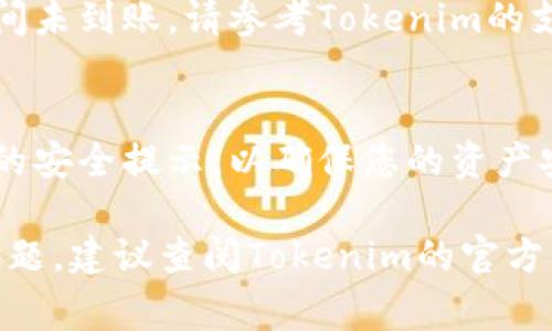 要将Tokenim（代币投资平台或相关的Token）中的资产或代币取出，通常需要遵循以下步骤。请注意，具体步骤可能因平台的不同而有所不同，下面提供一个一般性的方法：

步骤一：登录您的账户
首先，打开Tokenim平台的官方网站或应用程序，使用您的账户信息进行登录。如果您使用的是一个新设备，系统可能会要求您进行身份验证。

步骤二：访问钱包或资产管理页面
登录后，前往您的钱包或资产管理页面，您应该能够看到您持有的各种代币和资产。

步骤三：选择要提取的代币
在钱包列表中，找到您希望提取的代币，并点击相应的提取或转账按钮。这一步通常会要求您输入提取数量。

步骤四：输入提取地址
您需要输入您的提取地址，这通常是您希望将代币转移至的另一个钱包地址。确保输入的地址正确无误，因为一旦交易完成，资金将无法恢复。

步骤五：确认提取
在确认提取之前，平台可能会要求您检查提取信息是否正确，包括金额和接收地址。确认无误后，按照提示提交请求。此时，您可能需要输入二次验证码或使用其他安全措施。

步骤六：等待交易完成
一旦您的提取请求提交成功，您需要等待交易处理完成。这可能需要一些时间，具体取决于区块链网络的繁忙程度。

步骤七：检查您的接收地址
完成提取后，可以在您的接收钱包中检查代币是否已经到账。如果长时间未到账，请参考Tokenim的支持文档或联系客服以获取帮助。

其他注意事项
在提取代币之前，请务必了解任何可能的费用、最低提取限额以及相关的安全提示，以确保您的资产安全。

希望以上步骤能够帮助您顺利从Tokenim平台中提取代币。如有其他问题，建议查阅Tokenim的官方帮助文档或联系技术支持。