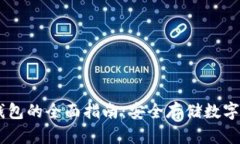 自制加密硬件钱包的全面