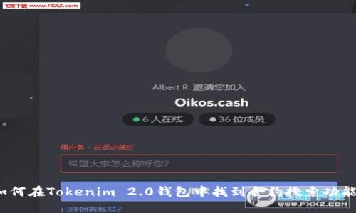 如何在Tokenim 2.0钱包中找到合约搜索功能？