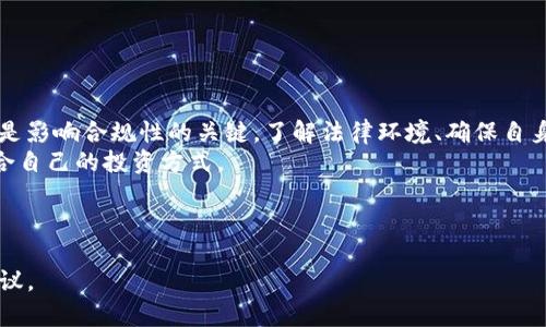 关于使用 Tokenim 2.0 官网钱包是否犯法的问题，其实涉及多个层面的因素，包括法律政策、使用者的行为目的以及地区的法律环境等。以下是一些可能对你理解这个问题有所帮助的信息：

### 1. **钱包的性质**

什么是在线钱包？
在线钱包是一种存储加密货币（如比特币、以太坊等）和进行数字货币交易的工具。Tokenim 2.0 官网钱包作为一个在线钱包，其主要功能包括但不限于数字资产的存储、发送、接收和兑换。

### 2. **法律环境**

地区法律对加密货币的监管
世界各国对加密货币的法律监管差异很大。有些国家欢迎加密货币的发展，制定相应的法规来监管其交易，而另一些国家则对其采取严格的限制，甚至完全禁止。
例如，在美国，加密货币的使用是合法的，但交易和投资需遵循一定的税务报告和反洗钱法规。而在一些国家，比如中国，政府禁止了加密货币交易及相关的金融服务。
因此，使用 Tokenim 2.0 官网钱包是否合法，首先要看你所在的地区对加密货币的法律规定。

### 3. **使用目的**

使用钱包的目的是否合法
此外，使用 Tokenim 2.0 官网钱包的目的也是判断是否合法的重要因素。如果你的交易或使用方式涉及洗钱、诈骗等犯罪活动，那无论使用哪个钱包，都是违法行为。
因此，建议用户在使用任何加密货币钱包时，要确保自己的行为合规，避免涉及任何形式的非法活动。

### 4. **文化与教育**

提高对加密货币的认识
在许多地方，由于对加密货币仍处于理解的初级阶段，很多人需要更多的教育以了解法律要求和潜在风险。可以借用一句古话：“不打无准备之仗”，在进行任何加密货币投资或交易之前，了解相关法律和市场动态是非常重要的。
因此，通过学习相关知识，寻找当地的法律咨询，确保自己在法律框架内进行操作，是非常有必要的步骤。

### 5. **实践建议**

如何安全使用加密钱包
对于使用 Tokenim 2.0 官网钱包的用户，有几点建议可以帮助确保合规使用：
ul
    li了解并遵循你所在国家的加密货币法规。/li
    li确保钱包的安全性，使用强密码和双重认证等安全措施。/li
    li保持对市场动态的关注，确定合法的交易对手和平台。/li
    li咨询法律专家，确保你对自己的交易行为有清晰的认识。/li
/ul

### 6. **结论**

总结
总体而言，使用 Tokenim 2.0 官网钱包本身并不构成违法行为，但如何使用以及在何地使用是影响合规性的关键。了解法律环境、确保自身行为符合规定，并保持对加密货币市场的知识更新，将帮助你安全、合法地进行加密货币交易。
为了让自己在加密货币的世界里行稳致远，切记“行稳致远”，多一点知识，多一点准备，找到适合自己的投资方式。

----

如有任何具体的法律问题或担忧，强烈建议直接咨询法律专业人士，以获得更准确和专业的建议。
