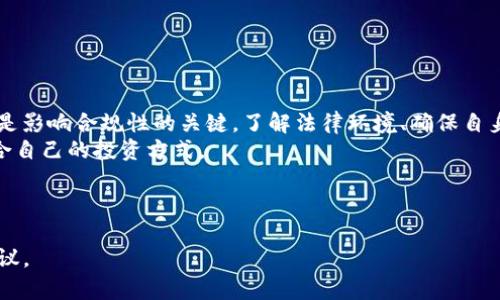 关于使用 Tokenim 2.0 官网钱包是否犯法的问题，其实涉及多个层面的因素，包括法律政策、使用者的行为目的以及地区的法律环境等。以下是一些可能对你理解这个问题有所帮助的信息：

### 1. **钱包的性质**

什么是在线钱包？
在线钱包是一种存储加密货币（如比特币、以太坊等）和进行数字货币交易的工具。Tokenim 2.0 官网钱包作为一个在线钱包，其主要功能包括但不限于数字资产的存储、发送、接收和兑换。

### 2. **法律环境**

地区法律对加密货币的监管
世界各国对加密货币的法律监管差异很大。有些国家欢迎加密货币的发展，制定相应的法规来监管其交易，而另一些国家则对其采取严格的限制，甚至完全禁止。
例如，在美国，加密货币的使用是合法的，但交易和投资需遵循一定的税务报告和反洗钱法规。而在一些国家，比如中国，政府禁止了加密货币交易及相关的金融服务。
因此，使用 Tokenim 2.0 官网钱包是否合法，首先要看你所在的地区对加密货币的法律规定。

### 3. **使用目的**

使用钱包的目的是否合法
此外，使用 Tokenim 2.0 官网钱包的目的也是判断是否合法的重要因素。如果你的交易或使用方式涉及洗钱、诈骗等犯罪活动，那无论使用哪个钱包，都是违法行为。
因此，建议用户在使用任何加密货币钱包时，要确保自己的行为合规，避免涉及任何形式的非法活动。

### 4. **文化与教育**

提高对加密货币的认识
在许多地方，由于对加密货币仍处于理解的初级阶段，很多人需要更多的教育以了解法律要求和潜在风险。可以借用一句古话：“不打无准备之仗”，在进行任何加密货币投资或交易之前，了解相关法律和市场动态是非常重要的。
因此，通过学习相关知识，寻找当地的法律咨询，确保自己在法律框架内进行操作，是非常有必要的步骤。

### 5. **实践建议**

如何安全使用加密钱包
对于使用 Tokenim 2.0 官网钱包的用户，有几点建议可以帮助确保合规使用：
ul
    li了解并遵循你所在国家的加密货币法规。/li
    li确保钱包的安全性，使用强密码和双重认证等安全措施。/li
    li保持对市场动态的关注，确定合法的交易对手和平台。/li
    li咨询法律专家，确保你对自己的交易行为有清晰的认识。/li
/ul

### 6. **结论**

总结
总体而言，使用 Tokenim 2.0 官网钱包本身并不构成违法行为，但如何使用以及在何地使用是影响合规性的关键。了解法律环境、确保自身行为符合规定，并保持对加密货币市场的知识更新，将帮助你安全、合法地进行加密货币交易。
为了让自己在加密货币的世界里行稳致远，切记“行稳致远”，多一点知识，多一点准备，找到适合自己的投资方式。

----

如有任何具体的法律问题或担忧，强烈建议直接咨询法律专业人士，以获得更准确和专业的建议。