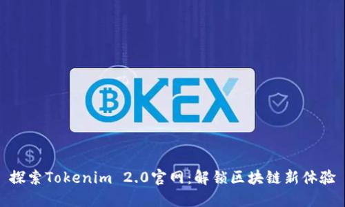 探索Tokenim 2.0官网：解锁区块链新体验