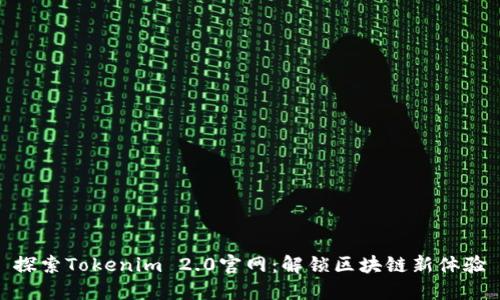 探索Tokenim 2.0官网：解锁区块链新体验