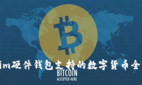 Tokenim硬件钱包支持的数字货币全面解析