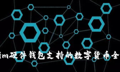 Tokenim硬件钱包支持的数字货币全面解析