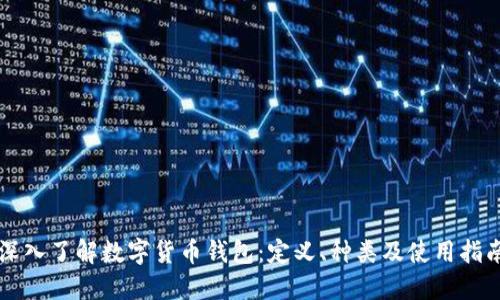 深入了解数字货币钱包：定义、种类及使用指南