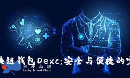 解密区块链钱包Dexc：安全与便捷的完美结合