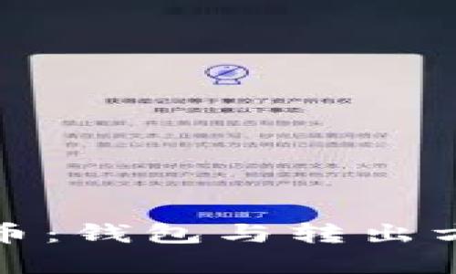 数字人民币：钱包与转出方式全解析