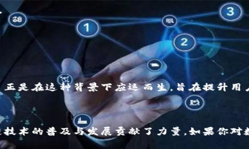 TokenIM 2.0 是一个基于区块链技术的数字资产管理平台，旨在为用户提供更加安全、高效的数字资产存储和管理体验。该平台通常涉及以下几个主要功能和特性：

### 核心功能

1. **安全性**：
   TokenIM 2.0 提供了多层次的安全防护，包括双重身份验证（2FA）、冷存储解决方案等，确保用户的数字资产不易受到黑客攻击或安全漏洞的威胁。

2. **多链支持**：
   该平台支持多种区块链网络，用户可以在一个平台上管理不同种类的数字资产，更加便利。

3. **便捷的交易功能**：
   用户可以轻松地进行数字货币交易、转账等操作，界面设计友好、操作简单，降低了使用门槛。

4. **实时数据与分析**：
   TokenIM 2.0 提供实时的市场数据和价格分析工具，让用户及时掌握市场动态，作出合理的投资决策。

5. **社区功能**：
   用户可以通过平台参与社区讨论、分享经验，促进用户之间的互动和信息交流。

### 发展背景

随着数字货币市场的快速发展，越来越多的用户开始关注如何安全有效地管理自己的资产。TokenIM 2.0 正是在这种背景下应运而生，旨在提升用户体验，同时加强数据安全性和交易的便捷性。该平台还可能会融入社交元素，通过社区互动增强用户黏性。

### 小结

TokenIM 2.0 的推出标志着数字资产管理领域的一次重要升级，不仅提升了用户的管理效率，也为区块链技术的普及与发展贡献了力量。如果你对数字货币投资感兴趣，TokenIM 2.0 可能会是一个值得尝试的平台。