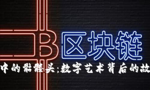 Tokenim中的骷髅头：数字艺术背后的故事与魅力