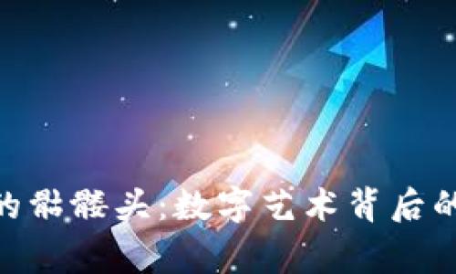 Tokenim中的骷髅头：数字艺术背后的故事与魅力