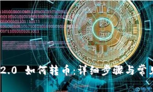 TokenIM 2.0 如何转币：详细步骤与常见问题解答