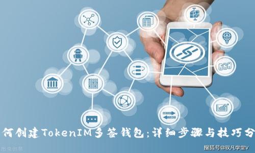 如何创建TokenIM多签钱包：详细步骤与技巧分享