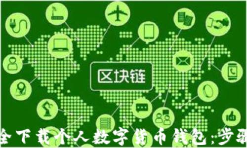 
如何安全下载个人数字货币钱包：步骤与技巧