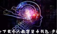 如何安全下载个人数字货